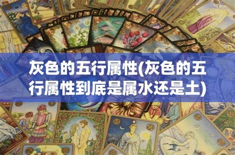 淺灰色五行|【灰色是什麼五行】灰色是什麼五行？揭曉它的五行屬性與風水奧。